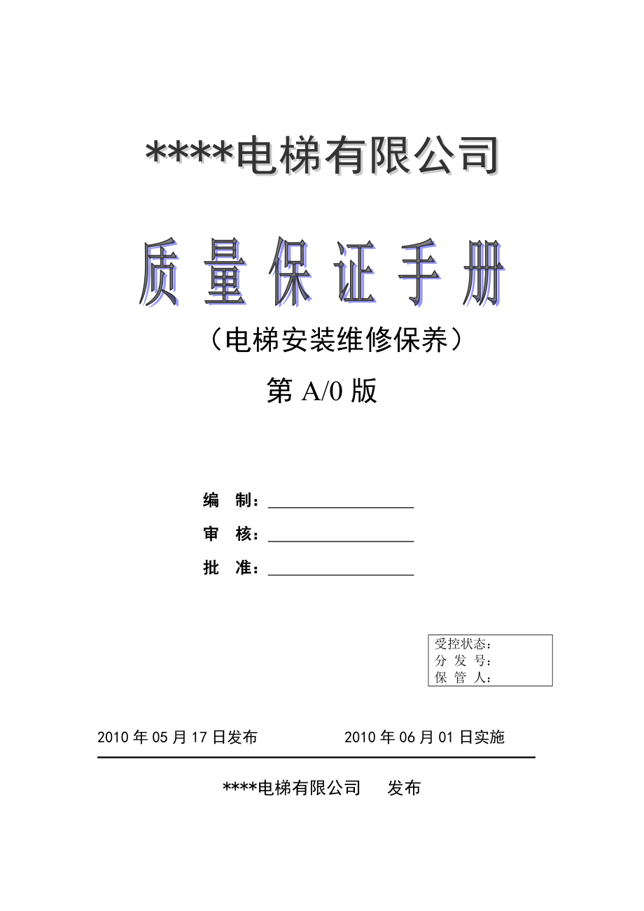 XX电梯有限公司质量保证手册（电梯安装维修保养）（DOC 75页）.doc_第1页