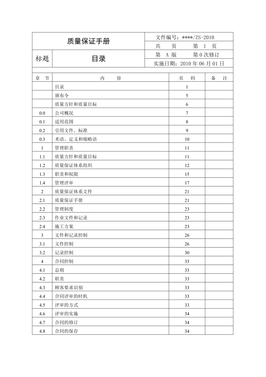 XX电梯有限公司质量保证手册（电梯安装维修保养）（DOC 75页）.doc_第3页