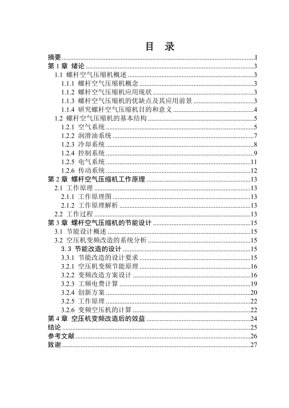 螺杆空气压缩机的节能改造.doc_第2页