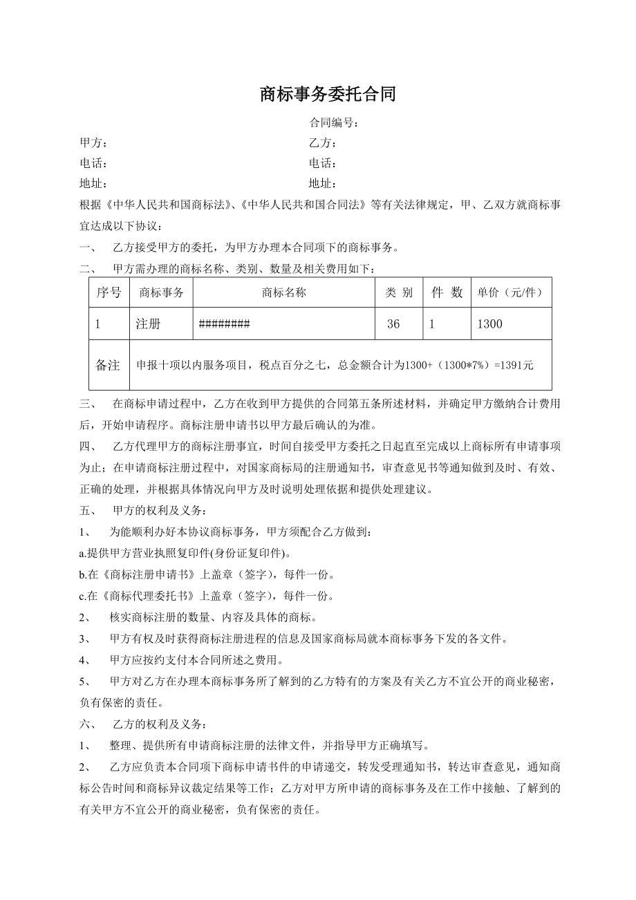 商标注册合同.doc_第1页