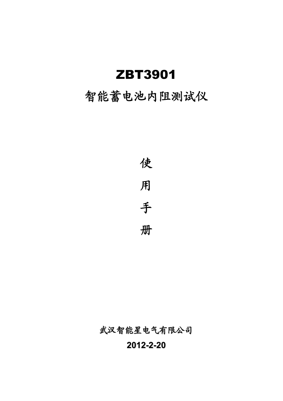 ZBT3901智能蓄电池内阻测试仪使用手册.doc_第1页