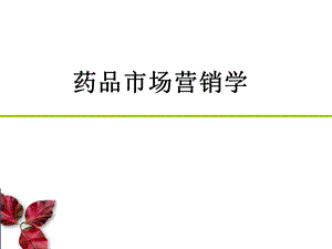 药品市场营销学.ppt