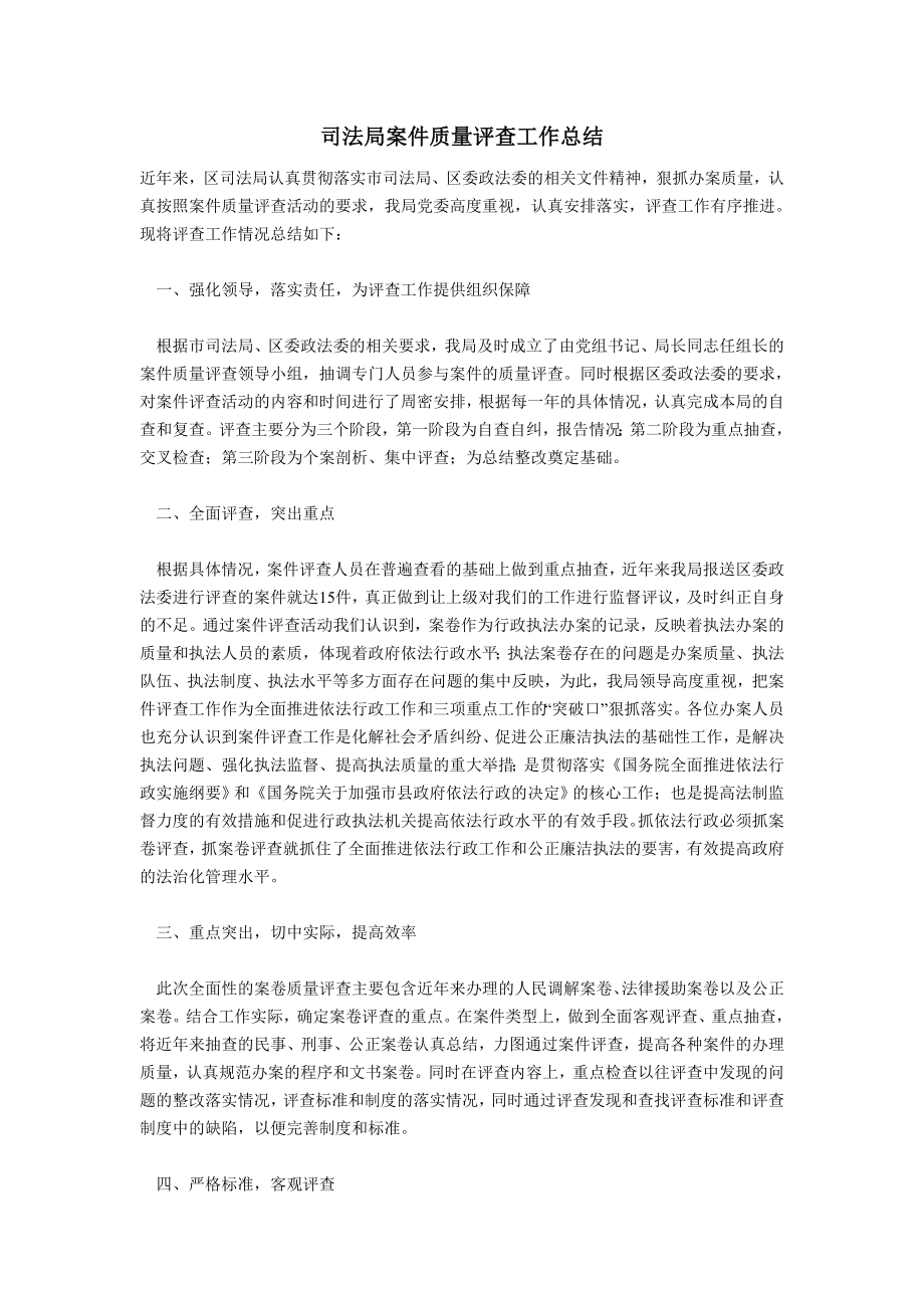 司法局案件质量评查工作总结.doc_第1页