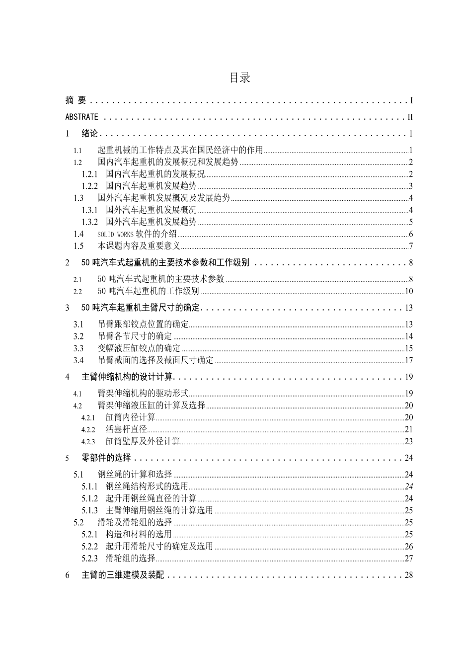 毕业设计（论文）徐工50吨汽车起重机主臂研究设计.doc_第3页