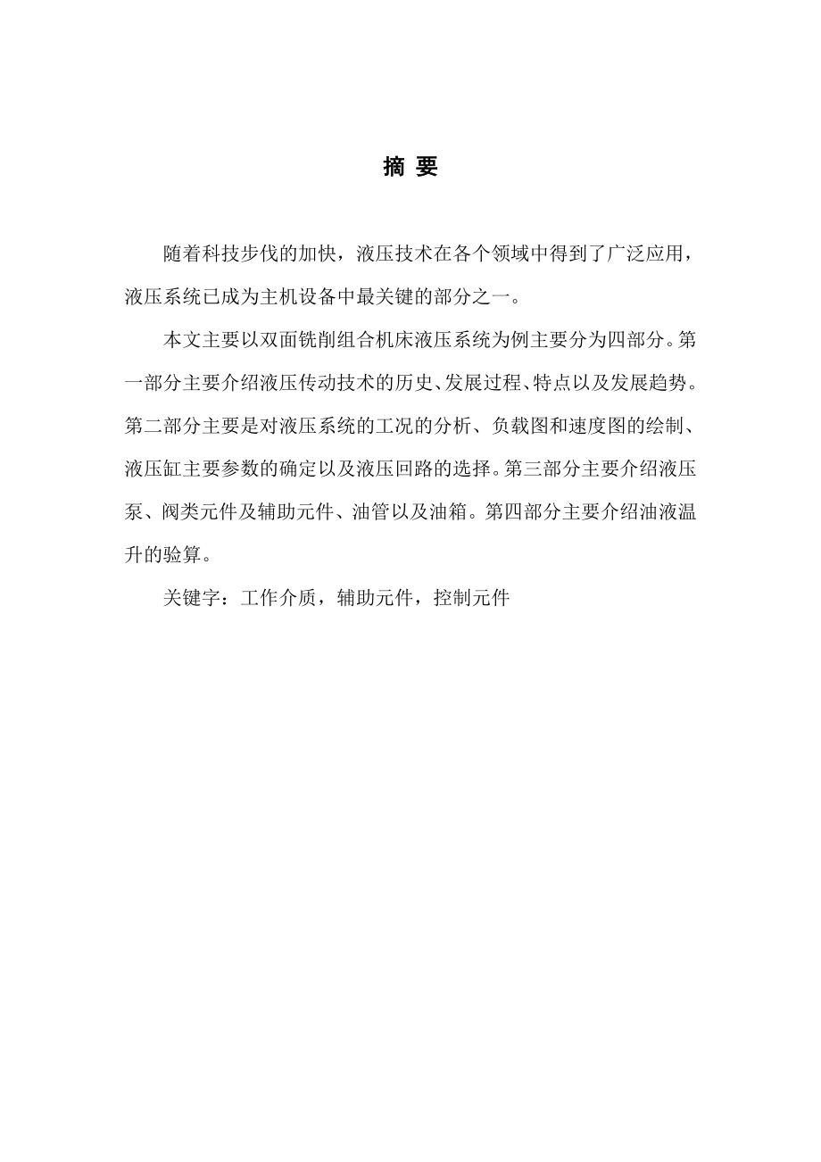 基于卧式钻镗组合动力头的液压气动系统毕业设计（论文）WORD版.doc_第2页