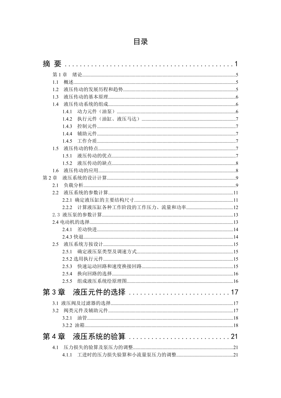 基于卧式钻镗组合动力头的液压气动系统毕业设计（论文）WORD版.doc_第3页