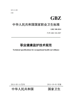 GBZ188职业健康监护技术规范word版.doc