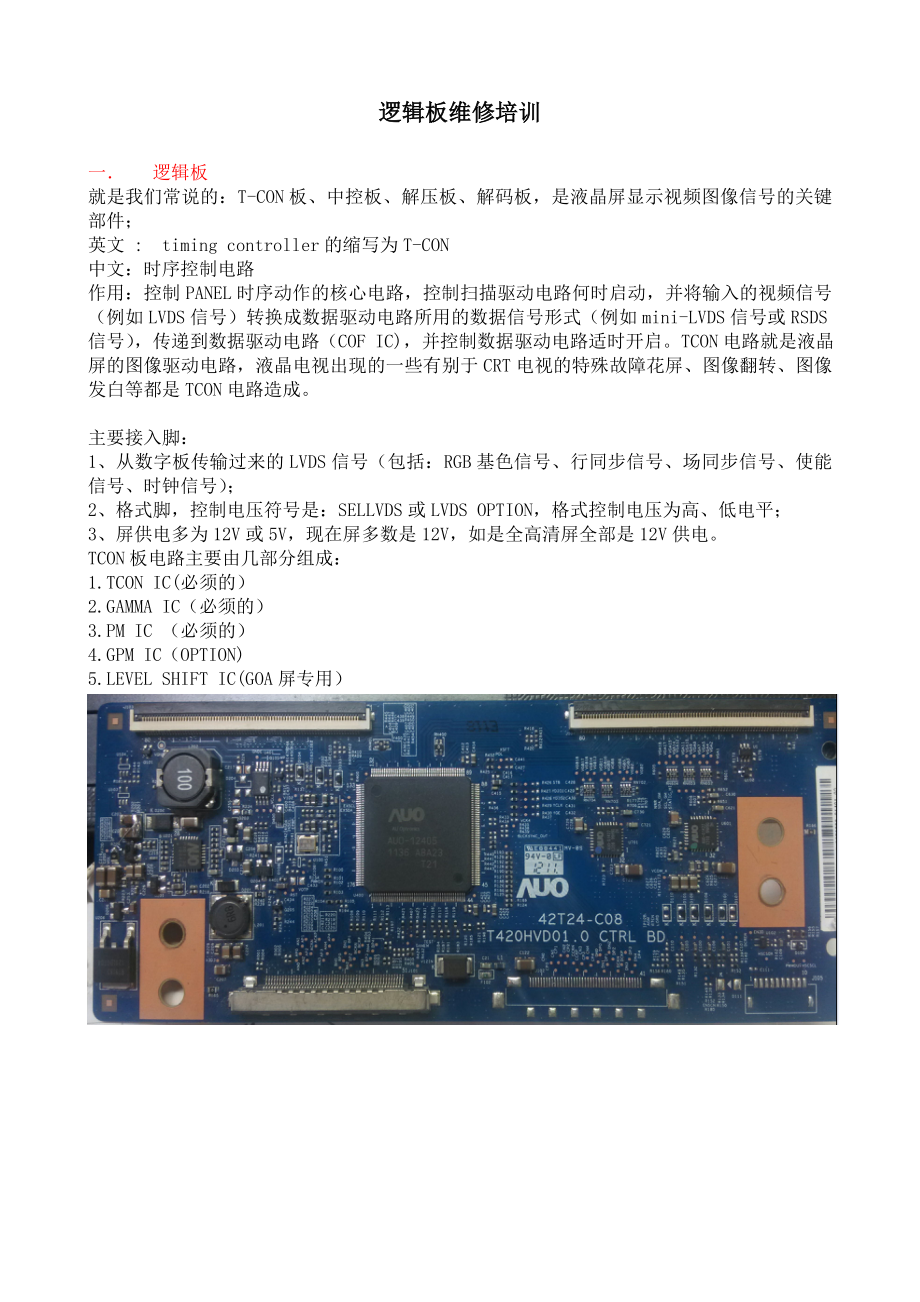 液晶电视逻辑板维修培训.doc_第1页