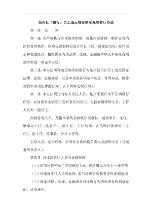 信用社（银行）员工违反规章制度处理暂行办法.doc