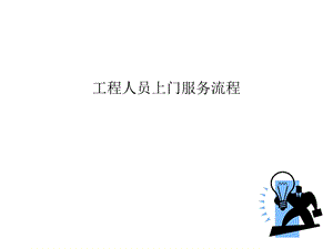 工程人员上门服务流程培训课件.ppt