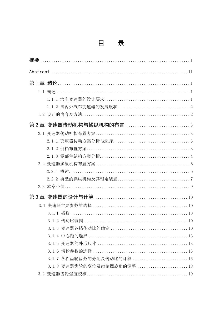 捷达GIF两轴五档手动变速器设计.doc_第3页