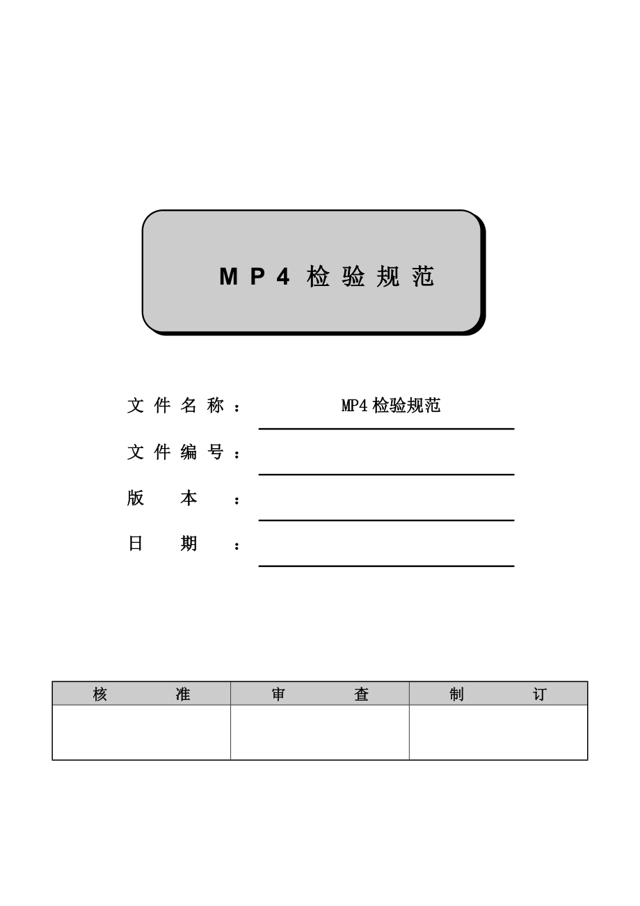 MP4检验规范.doc_第1页