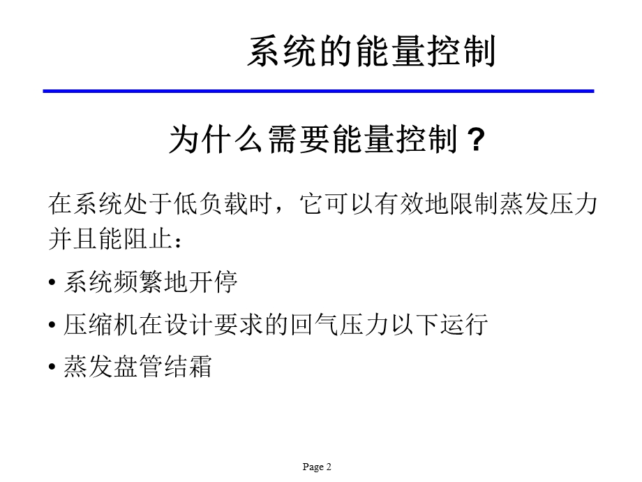 制冷空调系统热气旁通课件.ppt_第2页