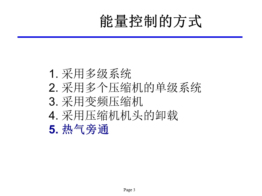 制冷空调系统热气旁通课件.ppt_第3页