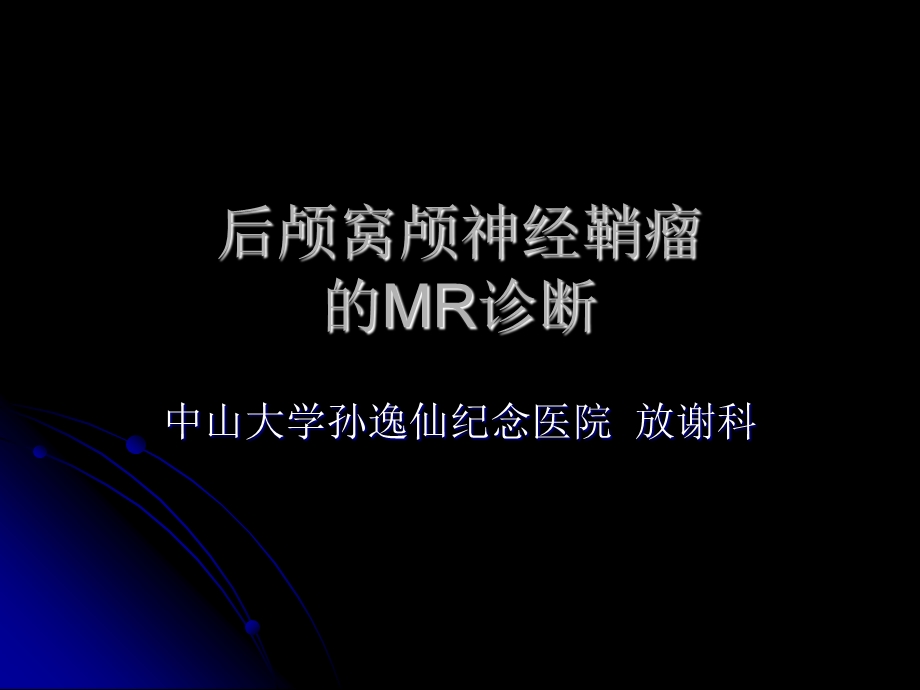 后颅窝颅神经鞘瘤的MR诊断课件.ppt_第1页