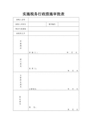 北京市地方税务局 关于实施查封、扣押、拍卖的试行办法.doc