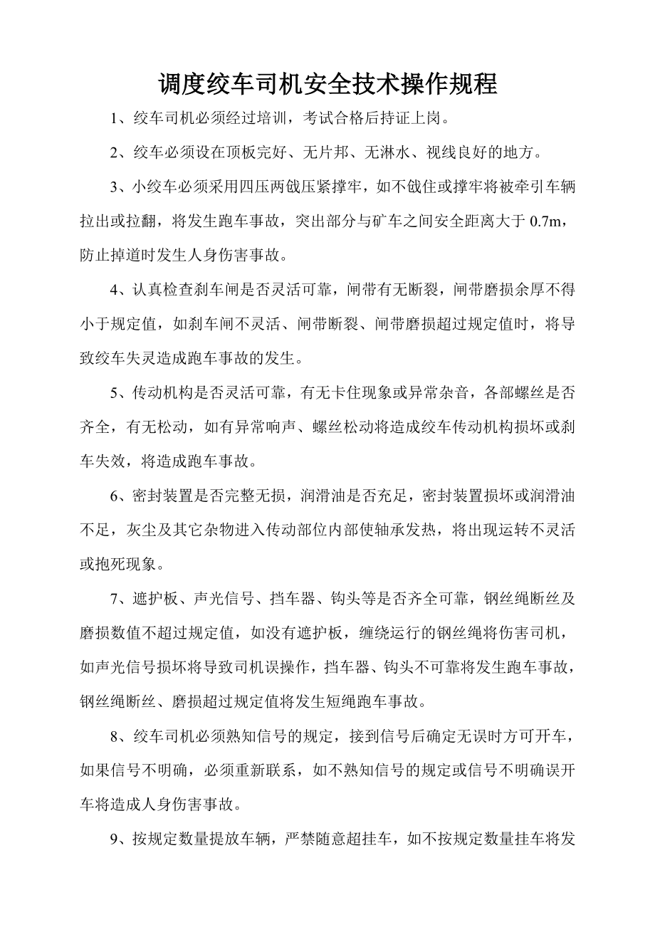 调度绞车司机安全技术操作规程.doc_第1页