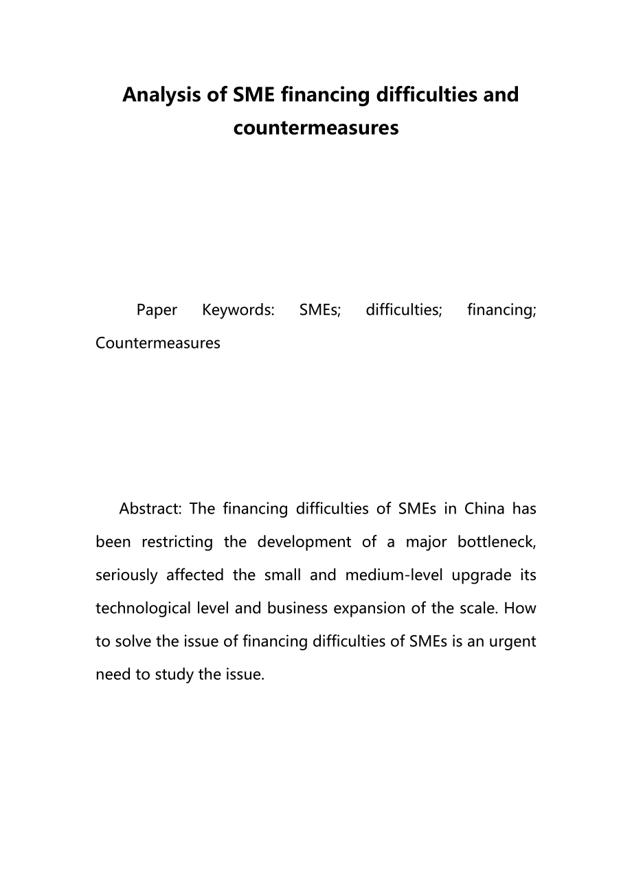 Analysis of SME financing difficulties and countermeasures.doc_第1页