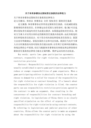 关于体育参赛协议限制责任条款的法律效力.doc