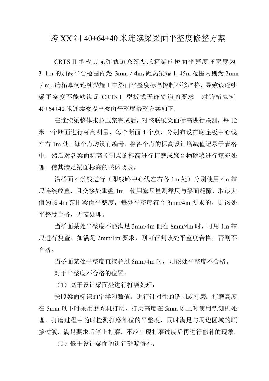 连续梁梁面平整度修理方案.doc_第2页