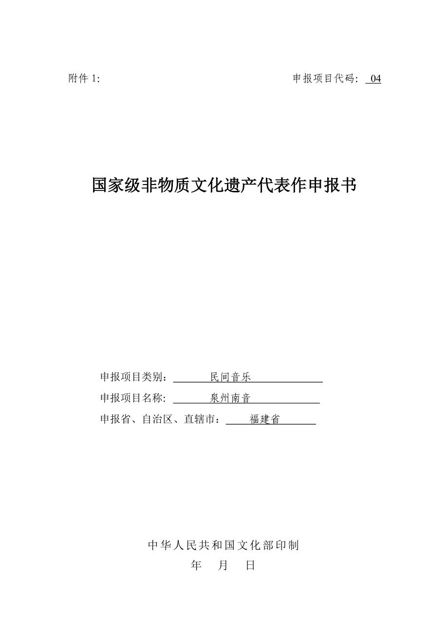 国家级非物质文化遗产申请书.doc_第1页