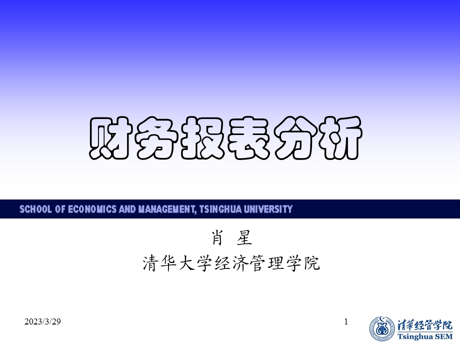 金融课程财务报表分析课件.ppt_第1页