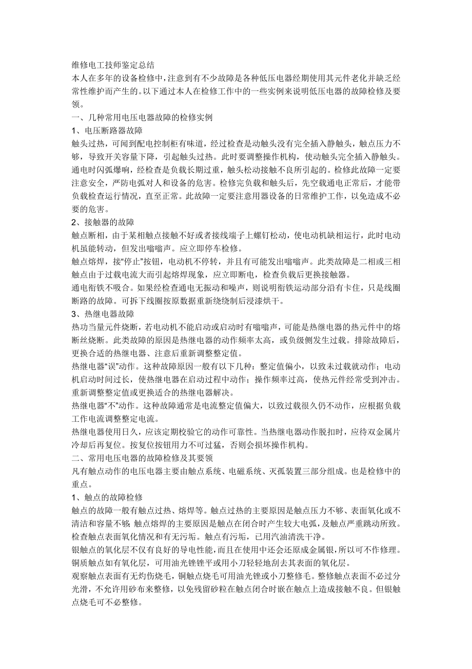 维修电工技师论文2.doc_第1页