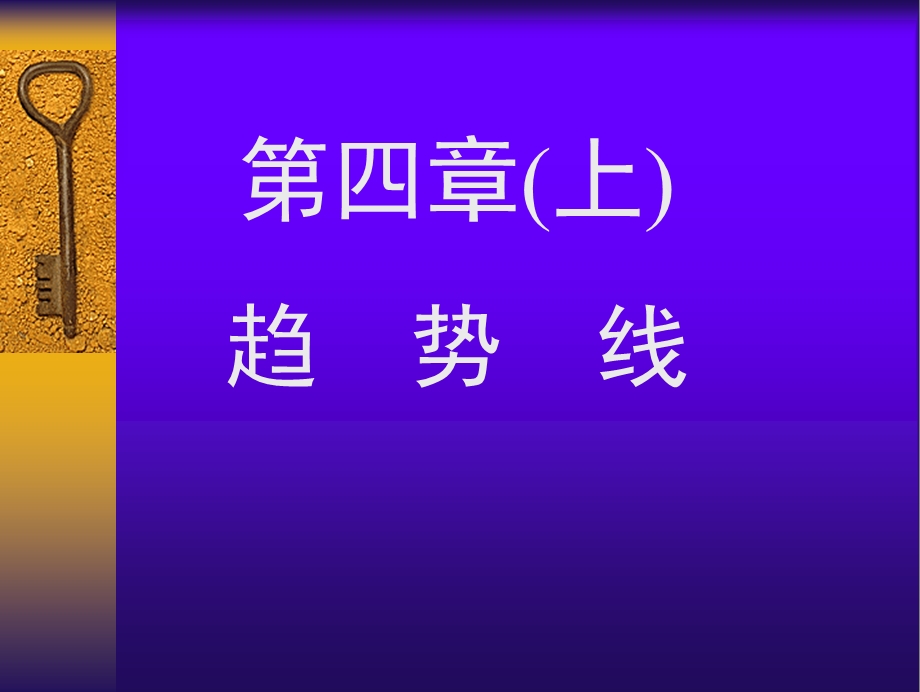 第四章_切线理论(上)课件.ppt_第1页