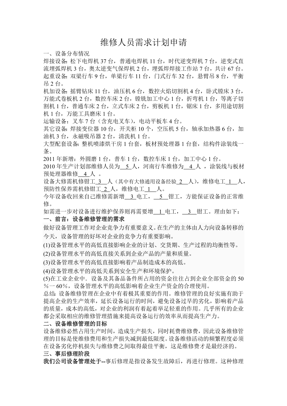 维修人员需求计划申请.doc_第1页