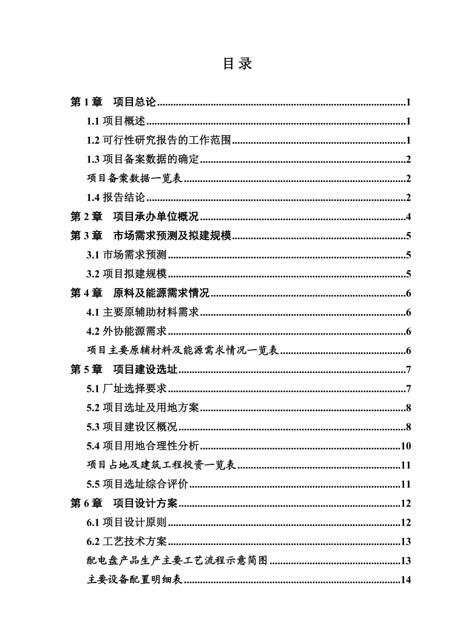 配电盘项目可行性研究报告.doc_第2页