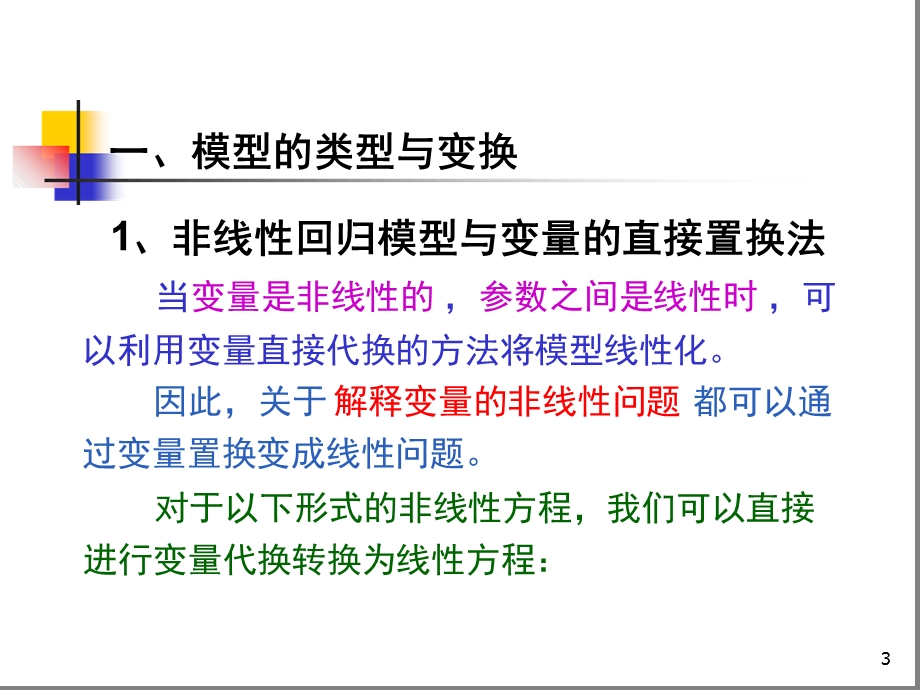 可转化为线性的非线性回归模型课件.ppt_第3页