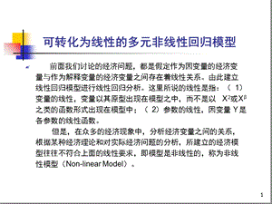 可转化为线性的非线性回归模型课件.ppt