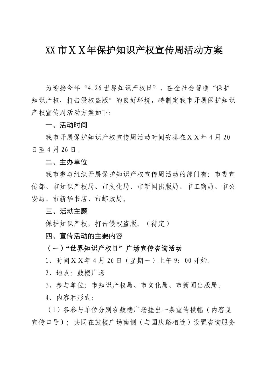 保护知识产权宣传周活动方案.doc_第1页