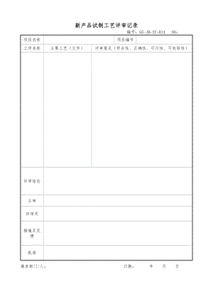 新产品试制工艺评审记录.doc