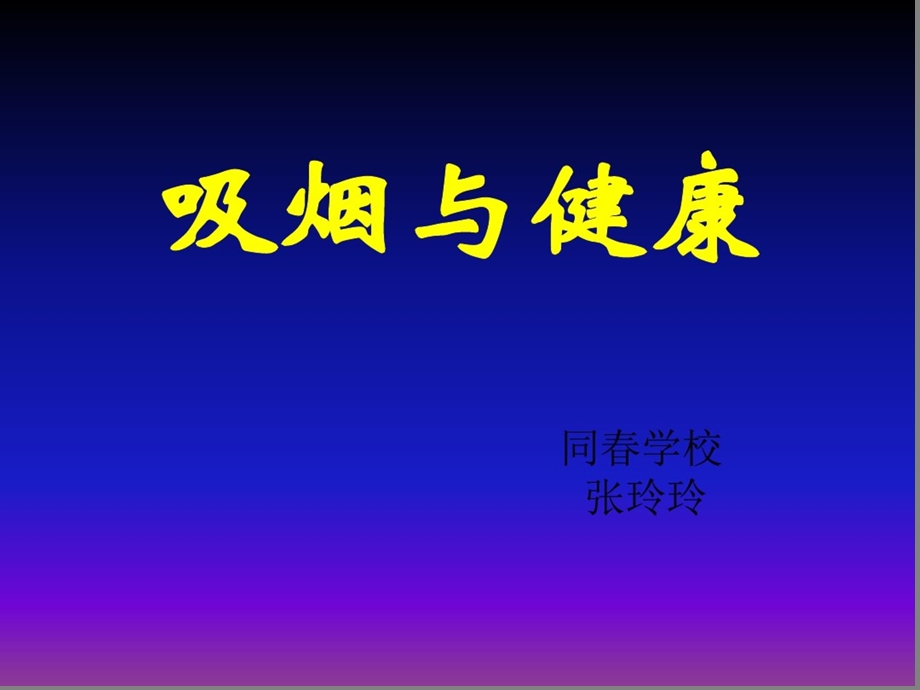 初中体育与健康：体育健康ppt课件(吸烟危害).ppt_第1页