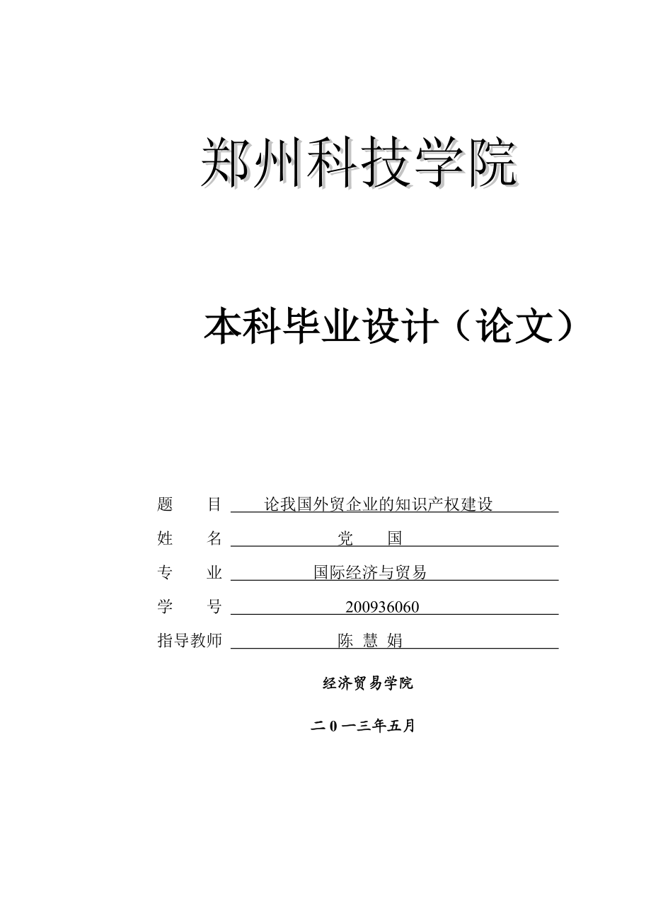 论我国外贸企业的知识产权建设.doc_第1页