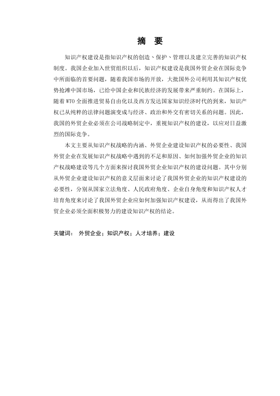 论我国外贸企业的知识产权建设.doc_第2页