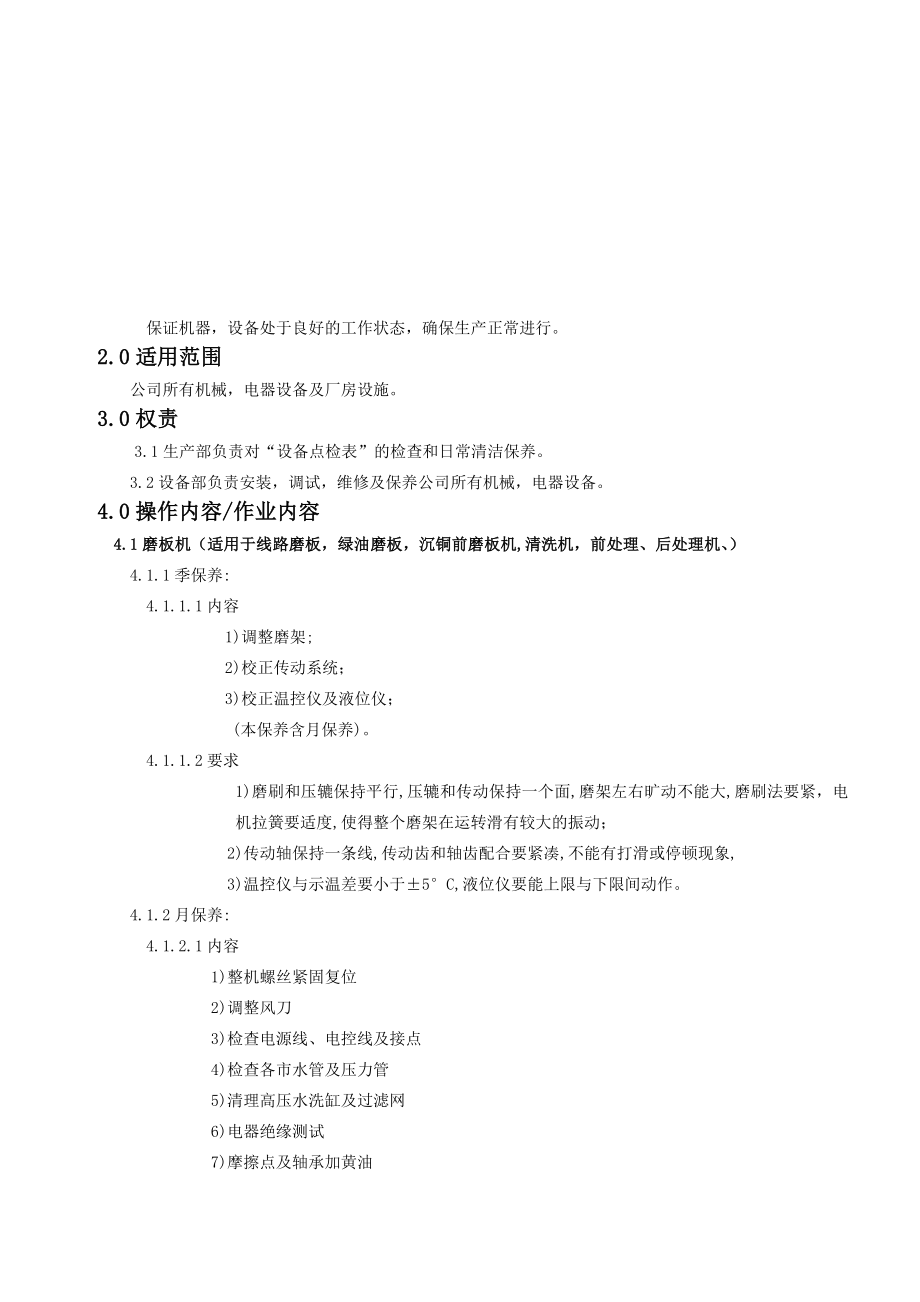 实业发展有限公司设备、保养维修规程.doc_第2页