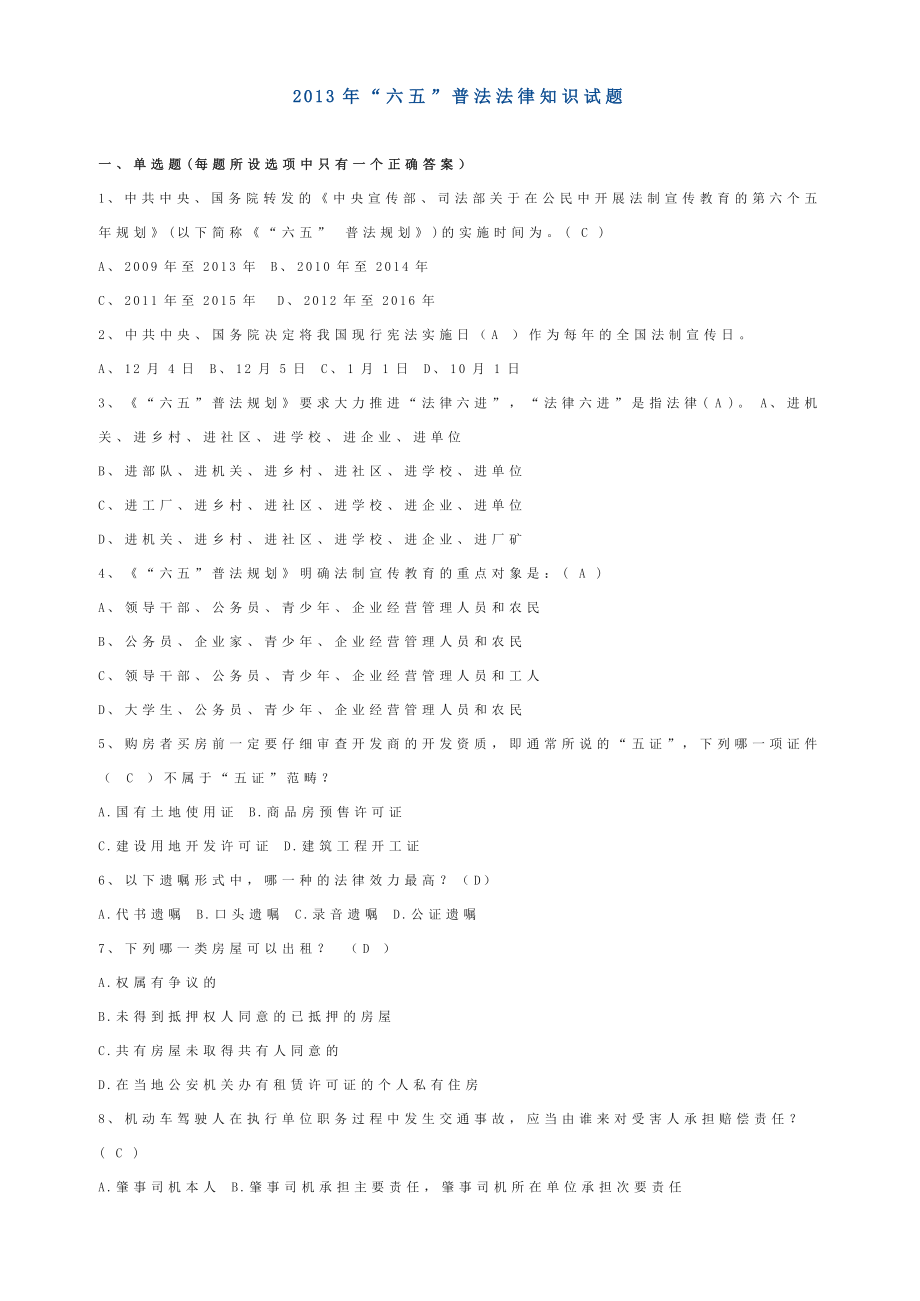 “六五”普法法律知识试题.doc_第1页