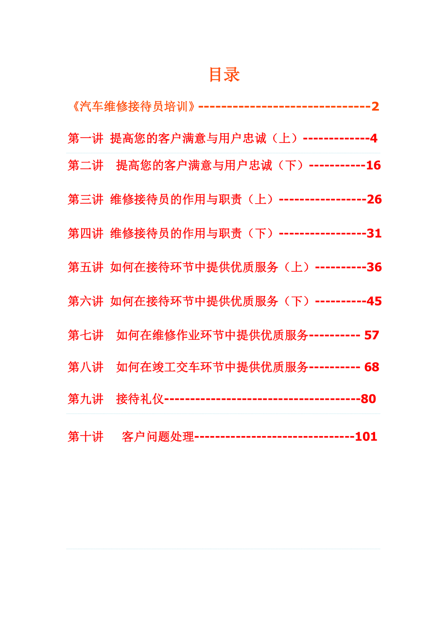 汽车维修接待员培训资料.doc_第1页