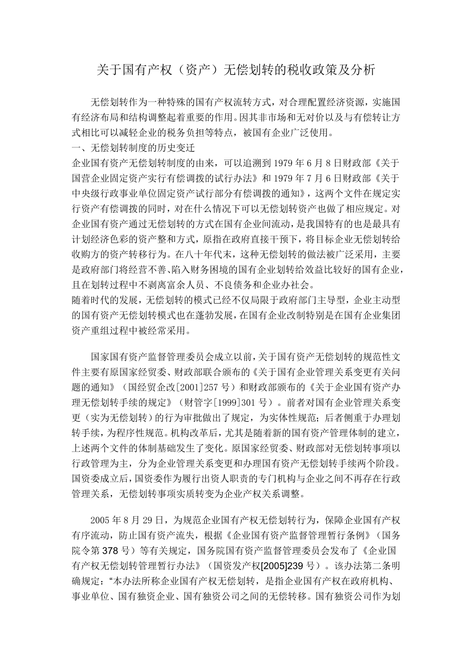 [法律资料]关于国有产权资产无偿划转的税收政策及分析.doc_第1页