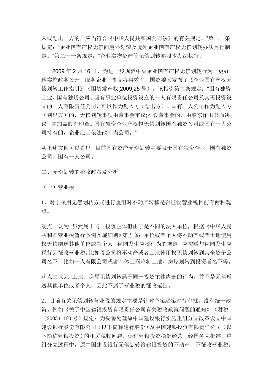 [法律资料]关于国有产权资产无偿划转的税收政策及分析.doc_第2页