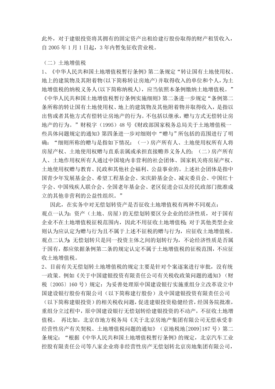 [法律资料]关于国有产权资产无偿划转的税收政策及分析.doc_第3页