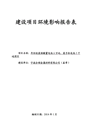 宁波合顺金属材料有限公司回收废铅酸蓄电池6万吨、废手机电池5千吨项目环境影响报告书.doc