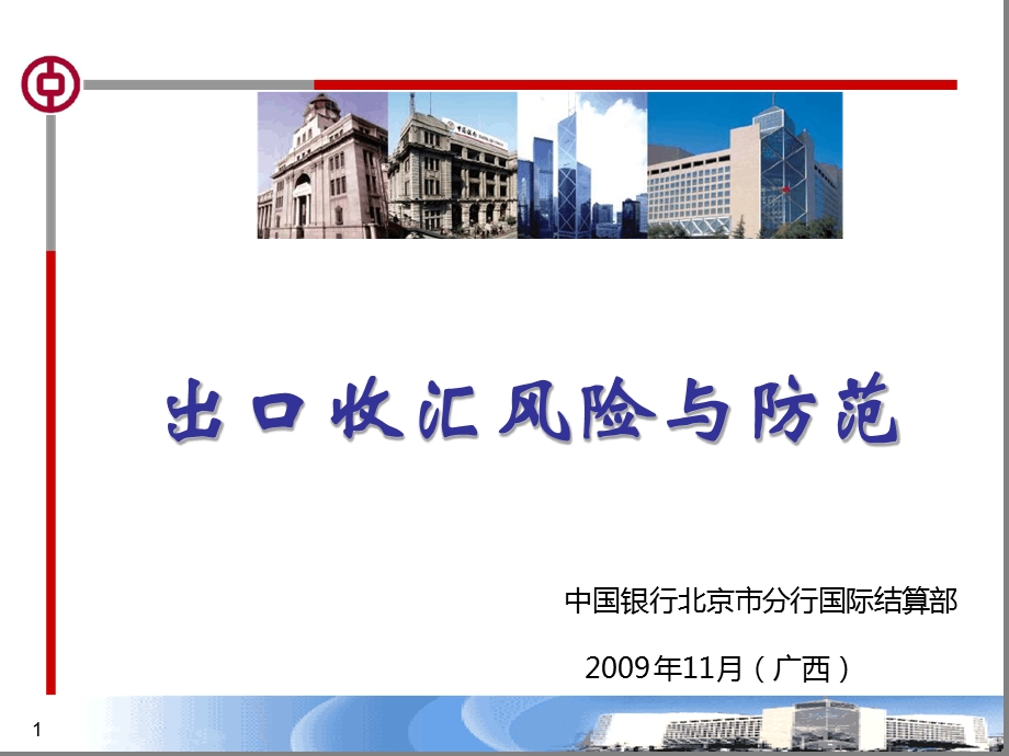 出口收汇风险与防范课件.ppt_第1页