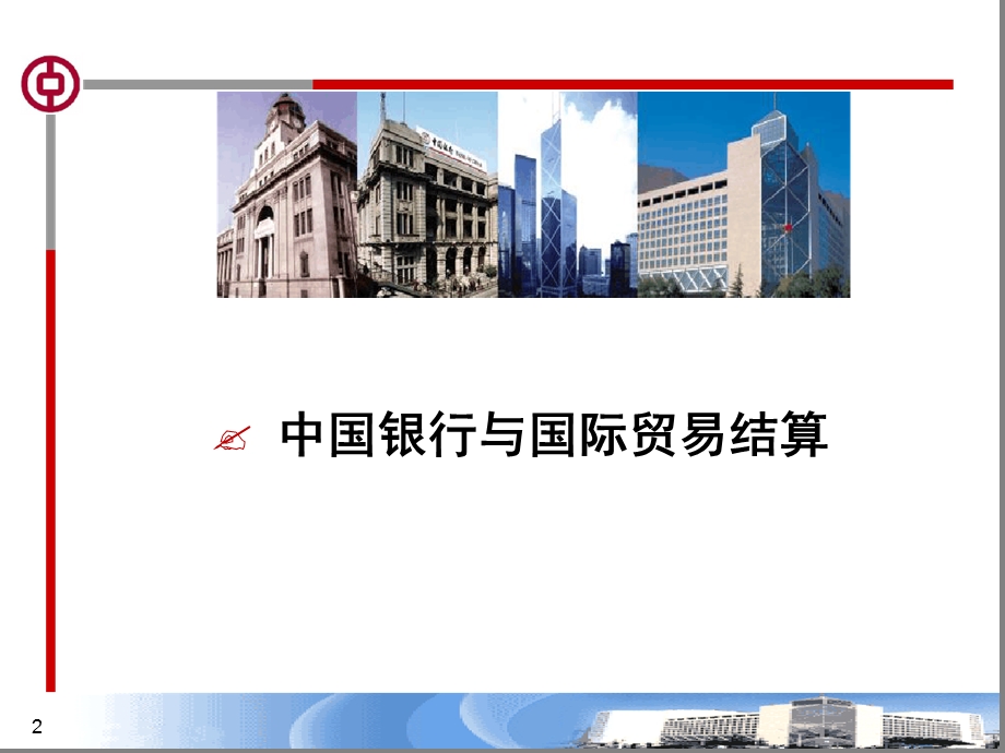 出口收汇风险与防范课件.ppt_第2页