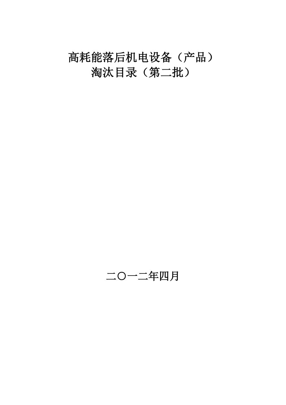 《高耗能落后机电设备（产品）淘汰目录（第二批）》公告发布.doc_第2页