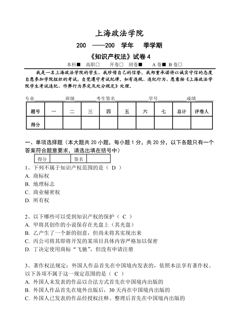 知识产权法试题4.doc_第1页