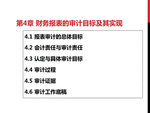 财务报表的审计目标及其实现概述课件.ppt