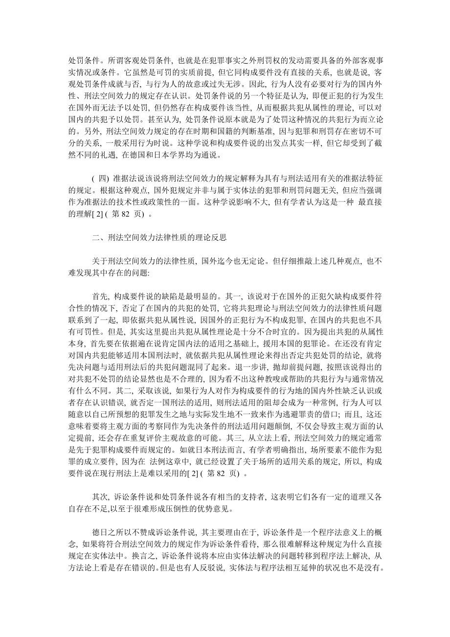 浅析刑法空间效力的法律性质——兼论效力冲突之协调.doc_第2页